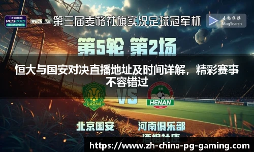 恒大与国安对决直播地址及时间详解,精彩赛事不容错过