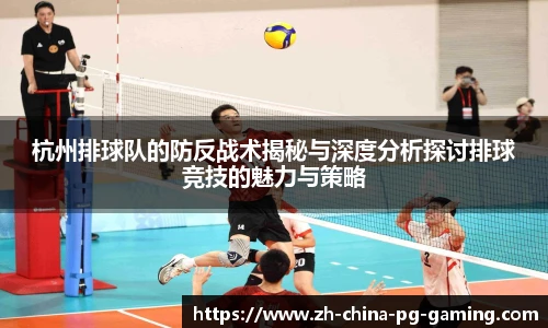 杭州排球队的防反战术揭秘与深度分析探讨排球竞技的魅力与策略