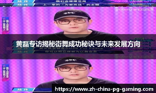 黄磊专访揭秘街舞成功秘诀与未来发展方向