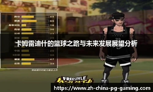 卡姆雷迪什的篮球之路与未来发展展望分析