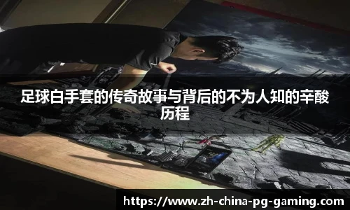 足球白手套的传奇故事与背后的不为人知的辛酸历程