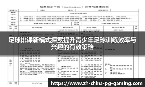 足球排课新模式探索提升青少年足球训练效率与兴趣的有效策略